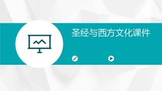 圣经与西方文化课件