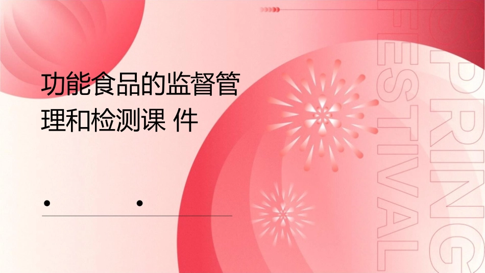 功能食品的监督管理和检测课件_第1页