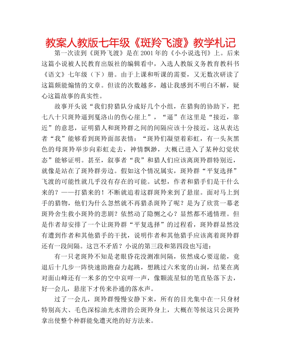 教案人教版七年级《斑羚飞渡》教学札记 _第1页