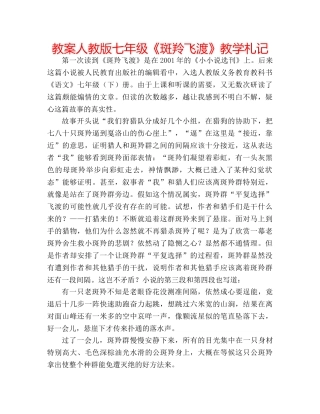 教案人教版七年级《斑羚飞渡》教学札记 