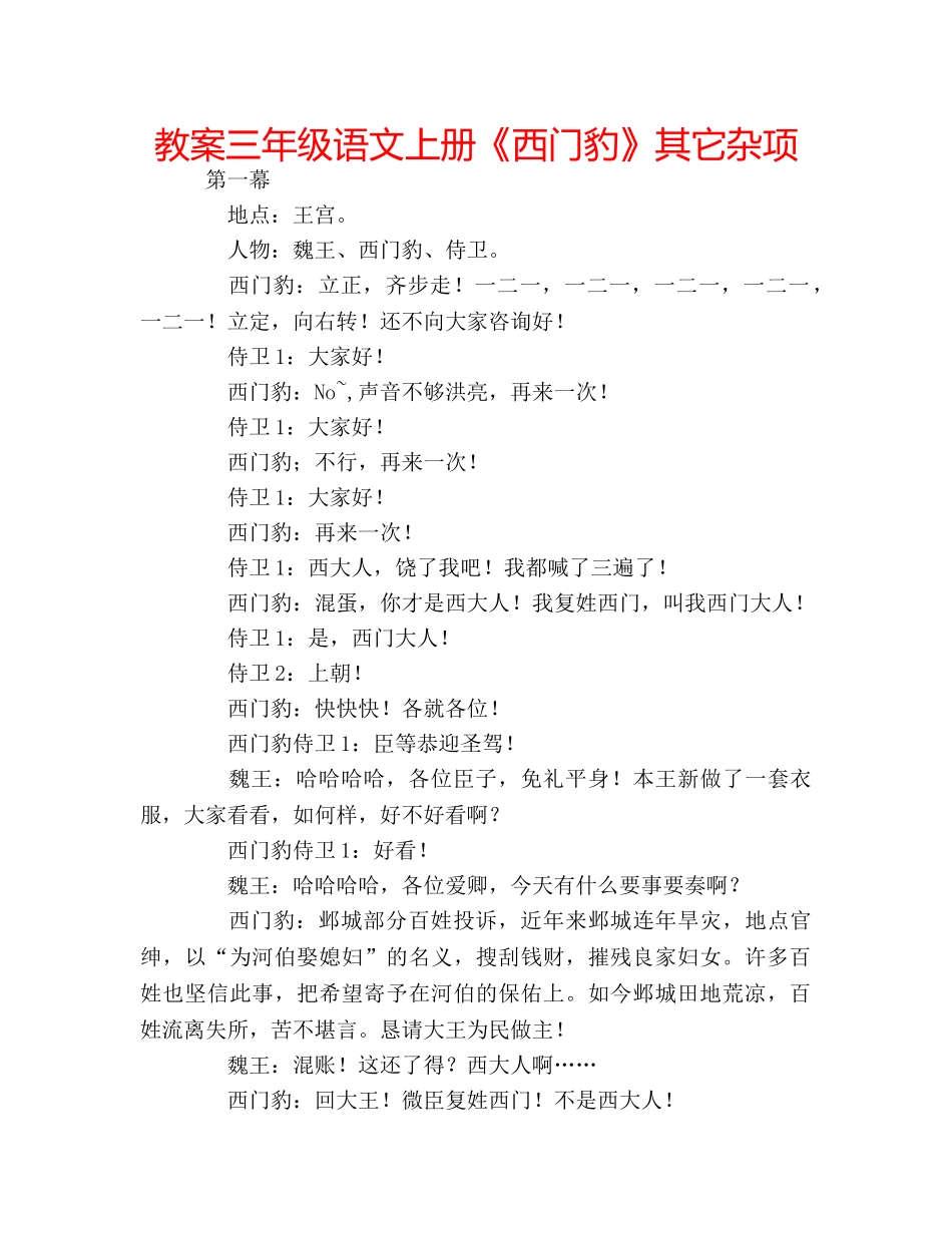 教案三年级语文上册《西门豹》其它杂项 _第1页