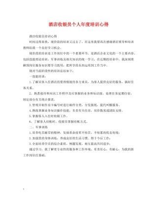 酒店收银员个人年度培训心得 