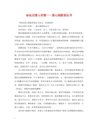 命运无情人有情----爱心捐款倡议书 
