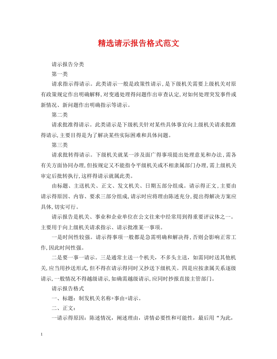 精选请示报告格式范文 _第1页