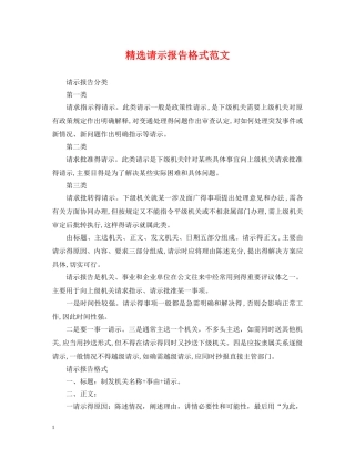 精选请示报告格式范文 