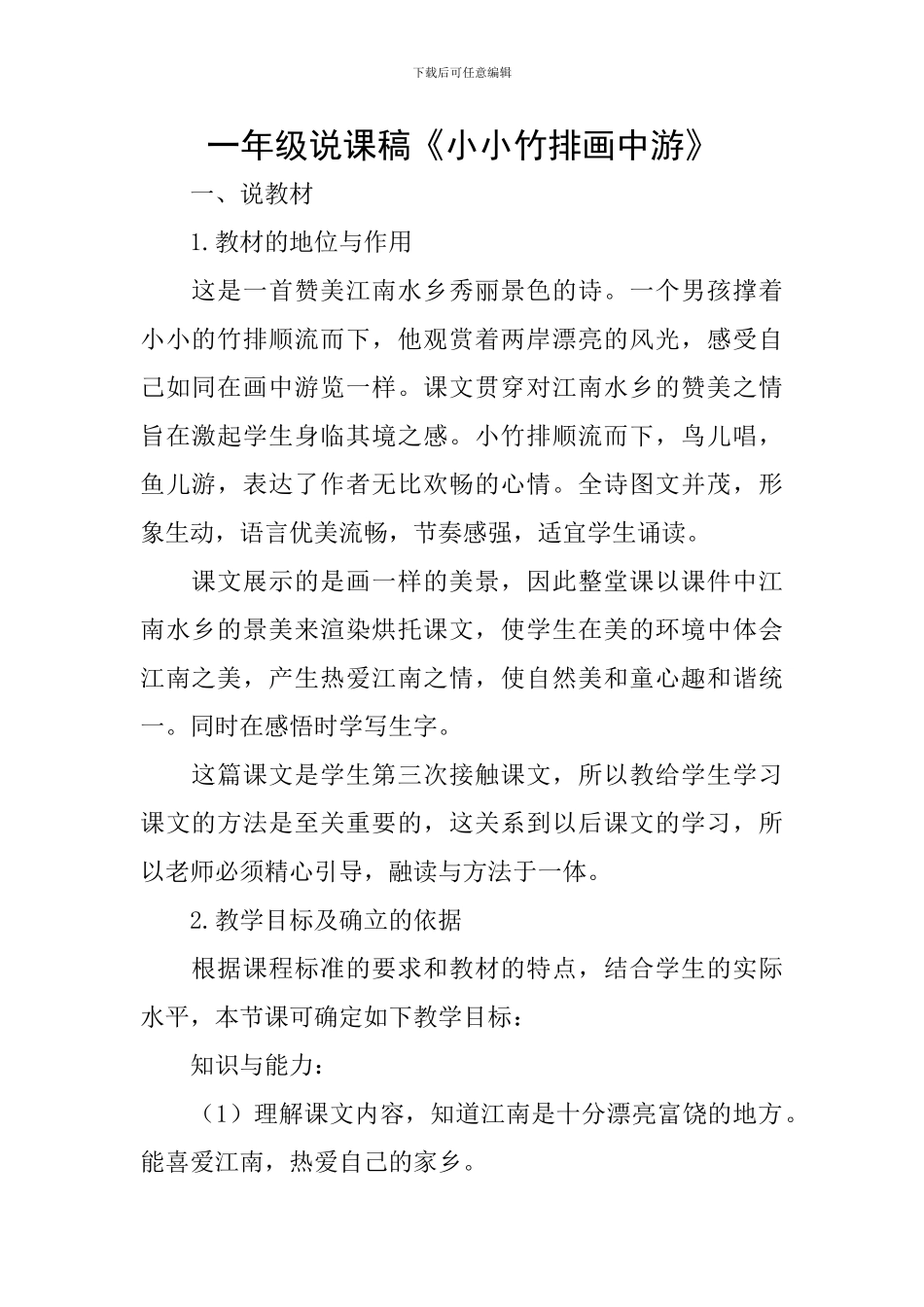 一年级说课稿《小小竹排画中游》_第1页