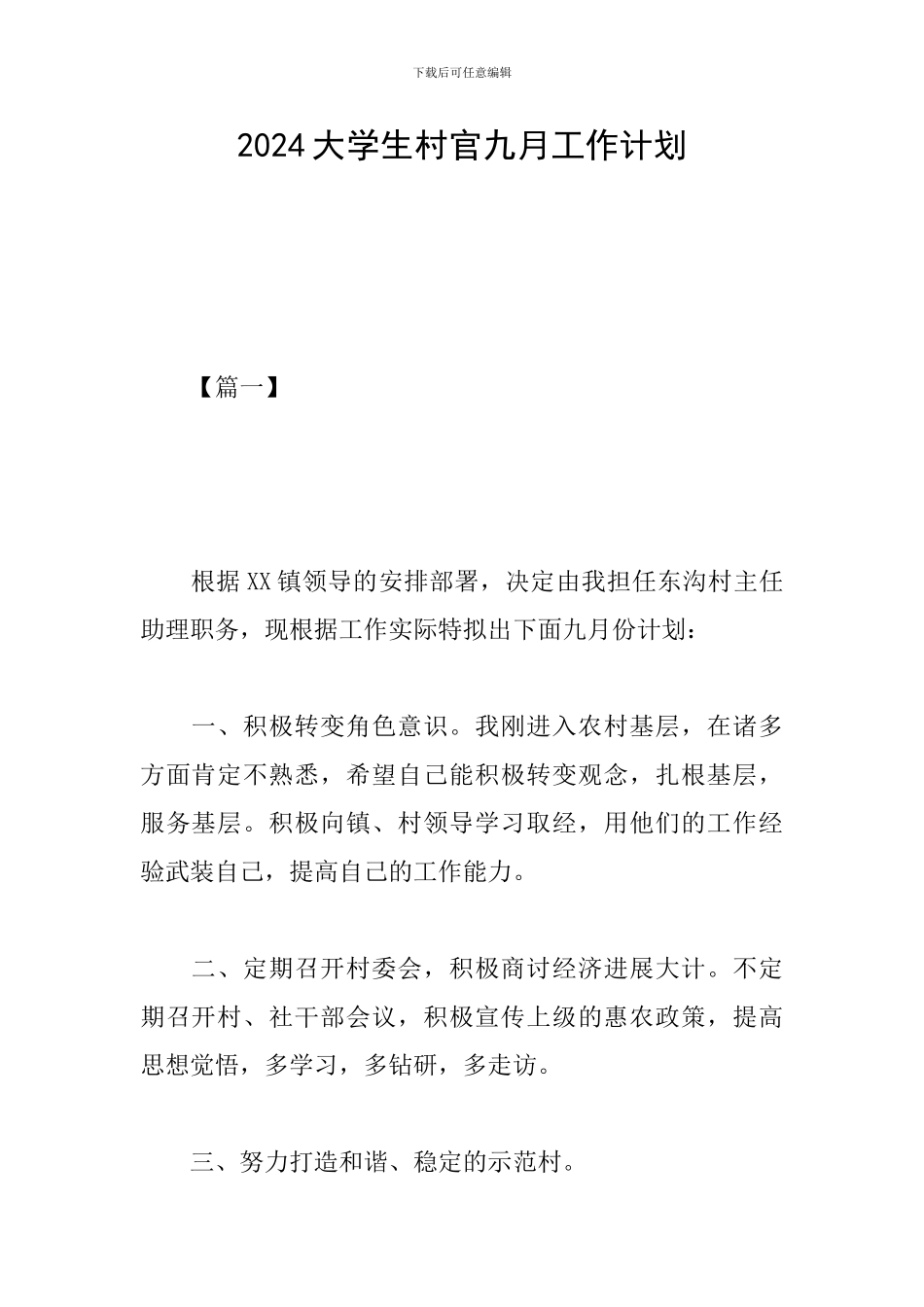 2024大学生村官九月工作计划_第1页