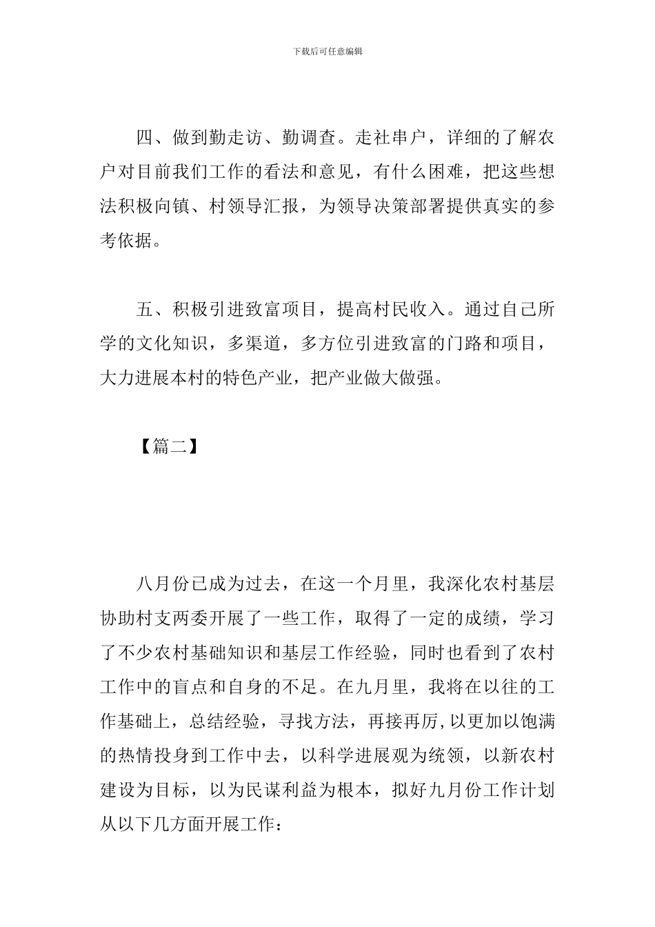 2024大学生村官九月工作计划_第2页