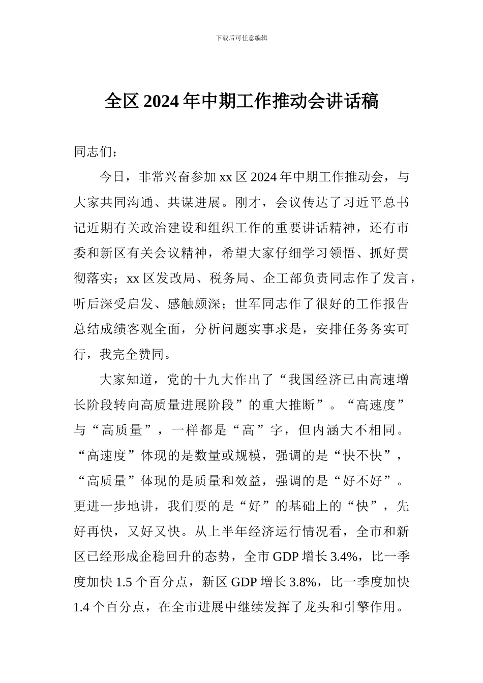 全区2024年中期工作推动会讲话稿_第1页