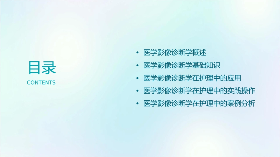 医学影像诊断学总论护理课件_第2页