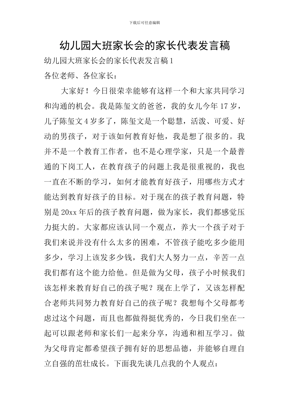 幼儿园大班家长会的家长代表发言稿_第1页