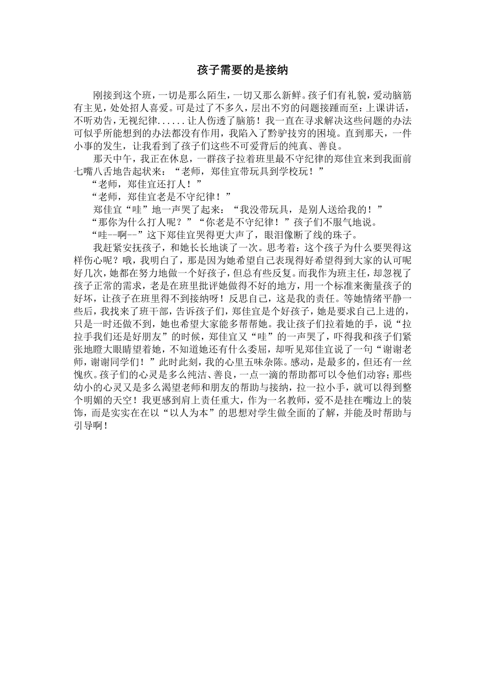 孩子需要的是接纳_第1页