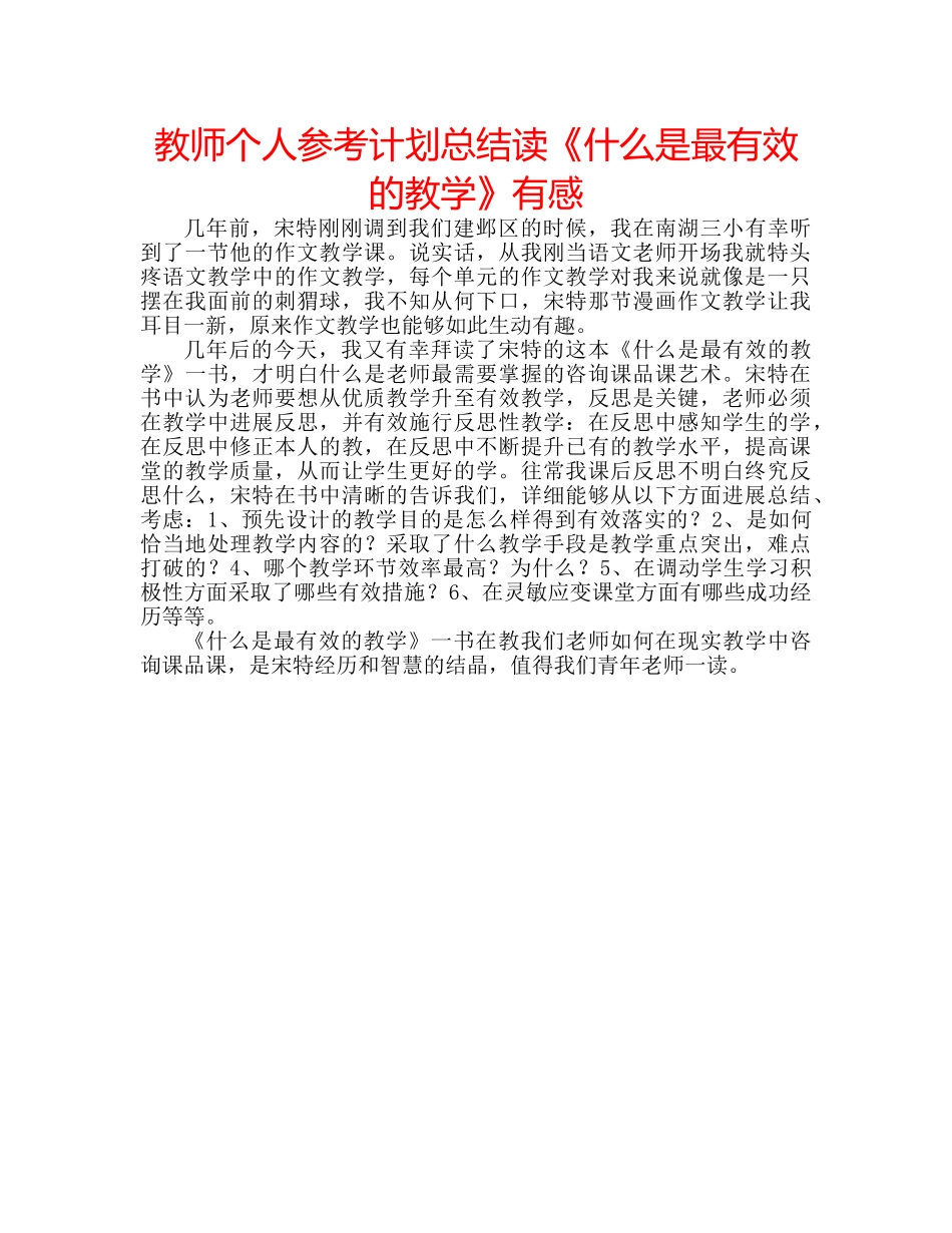 教师个人参考计划总结读《什么是最有效的教学》有感 _第1页