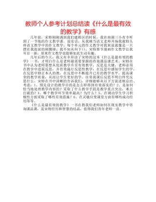 教师个人参考计划总结读《什么是最有效的教学》有感 