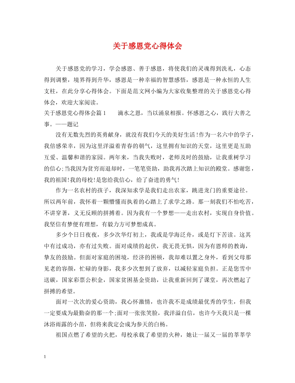 关于感恩党心得体会 _第1页