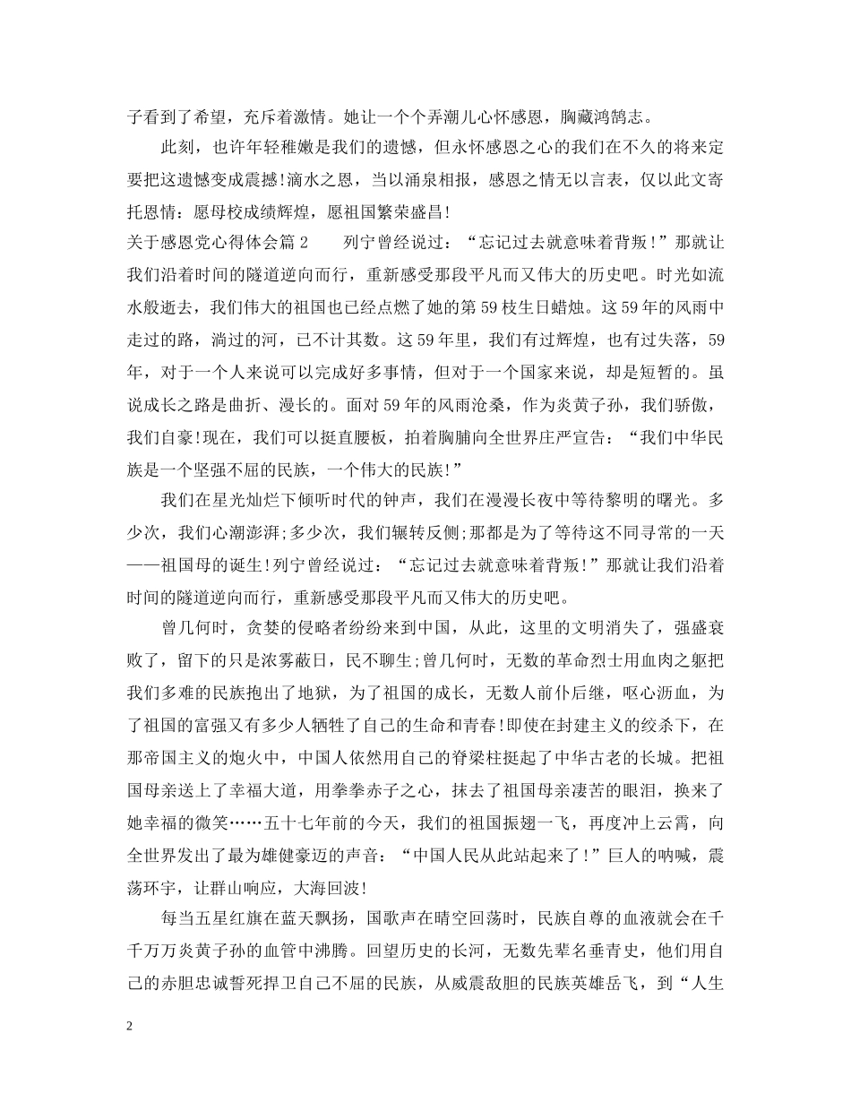 关于感恩党心得体会 _第2页