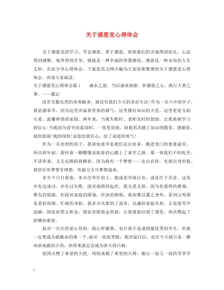 关于感恩党心得体会 