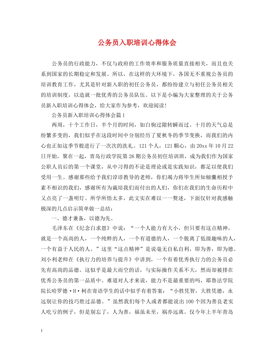 公务员入职培训心得体会 (000002)_第1页