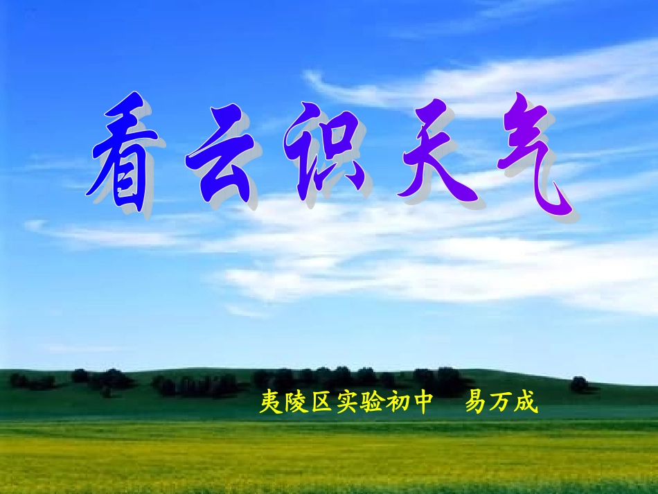 语文七年级上册《看云识天气》优秀课件：42页_第2页