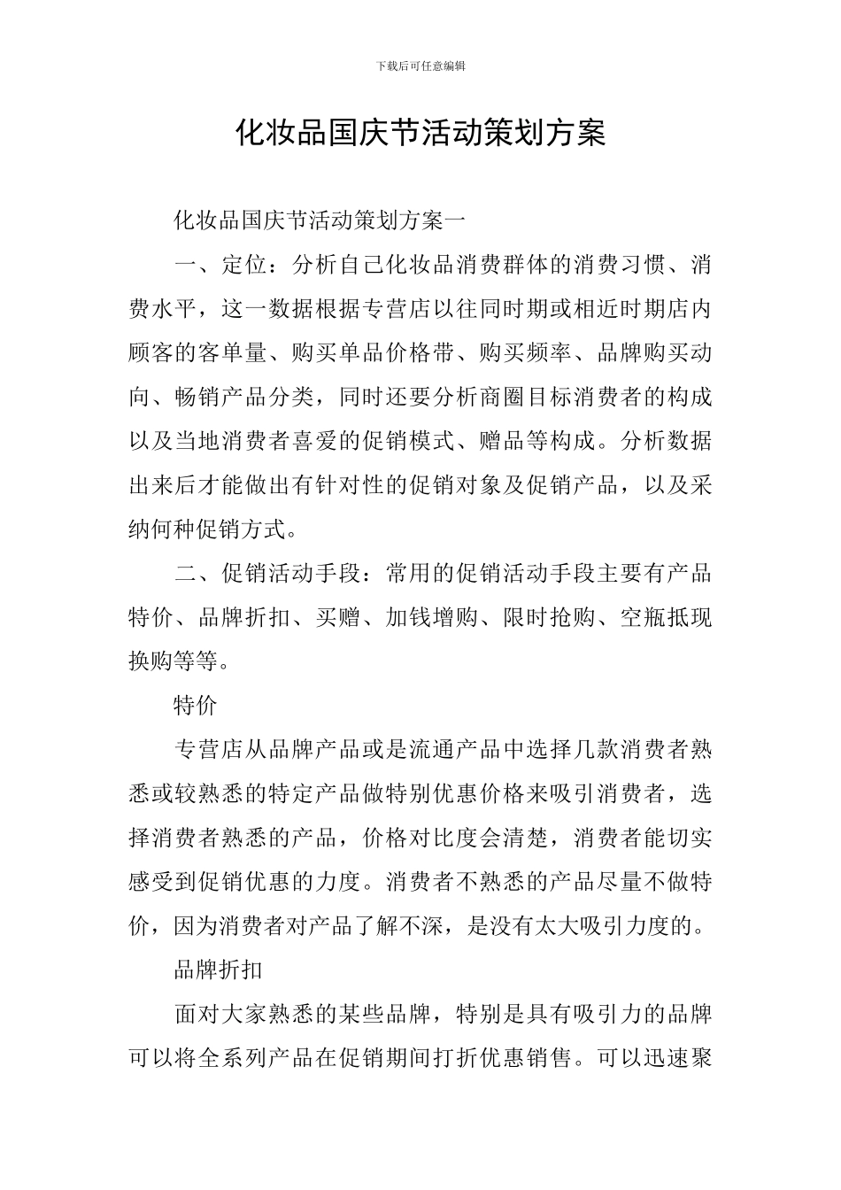 化妆品国庆节活动策划方案_第1页