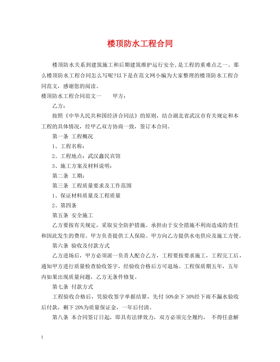 楼顶防水工程合同 _第1页