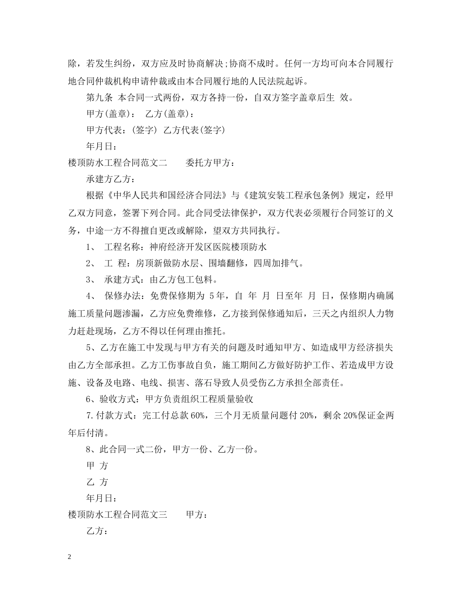 楼顶防水工程合同 _第2页