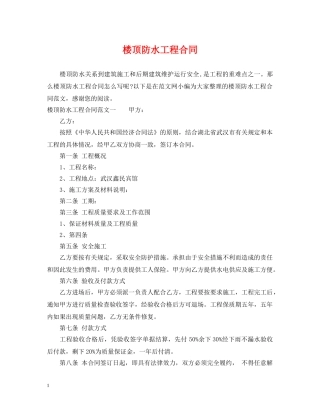 楼顶防水工程合同 
