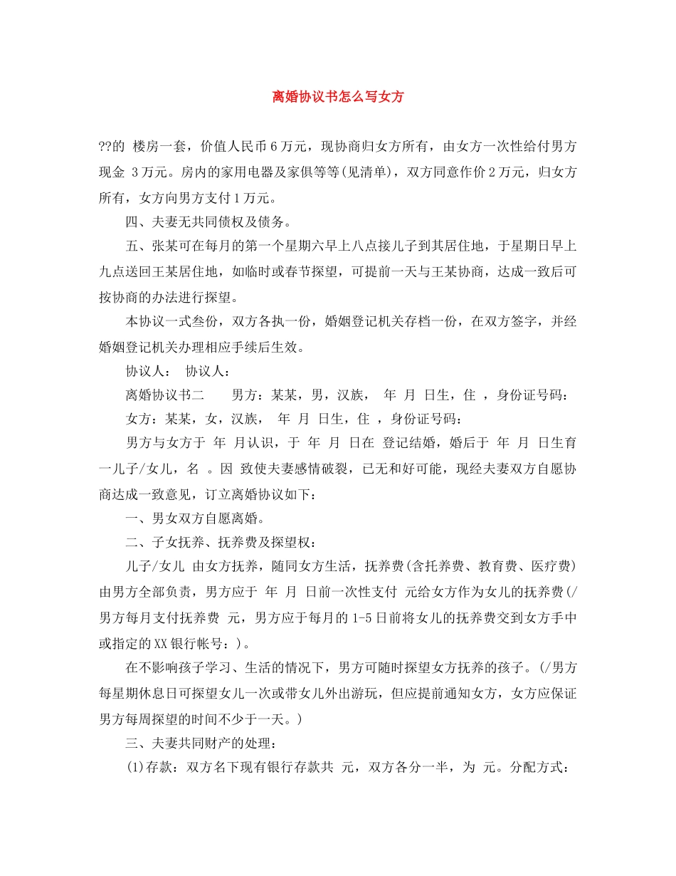离婚协议书怎么写女方 _第1页