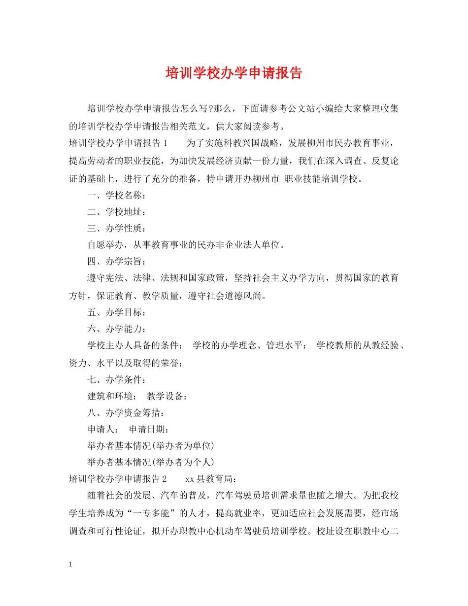 培训学校办学申请报告 _第1页