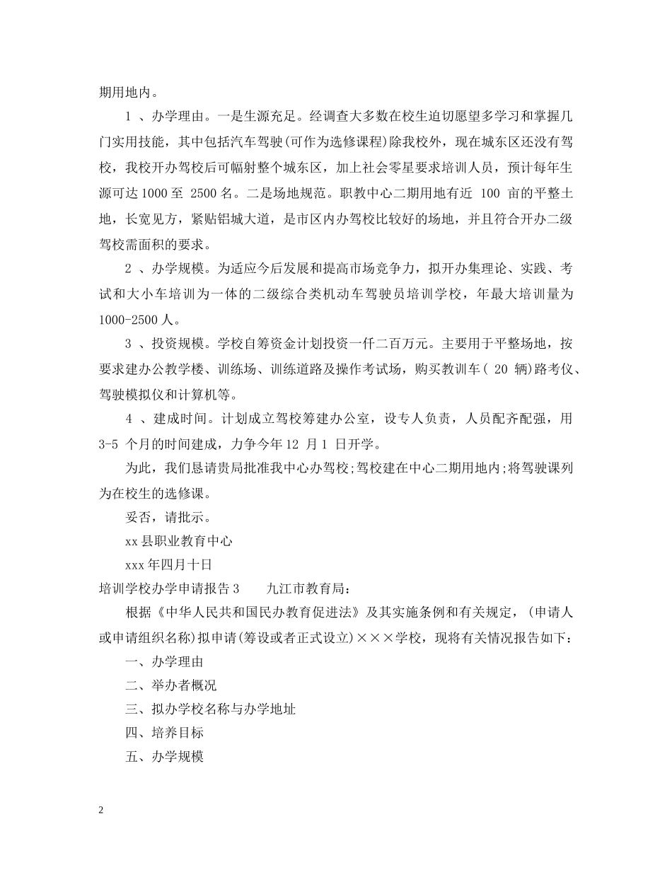 培训学校办学申请报告 _第2页