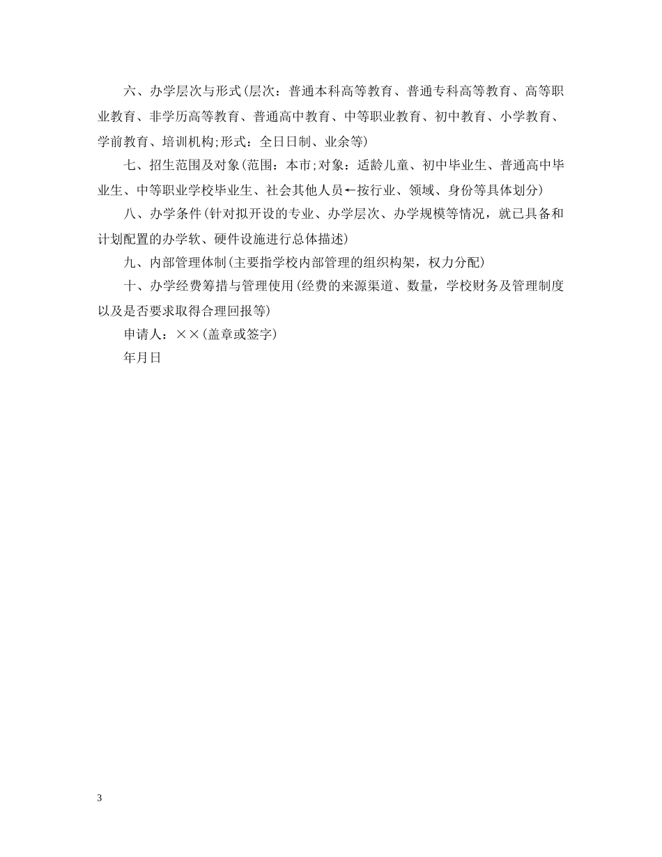 培训学校办学申请报告 _第3页