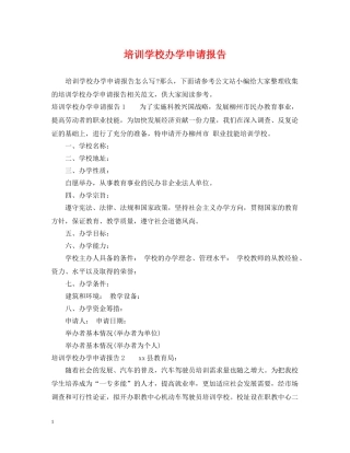 培训学校办学申请报告 