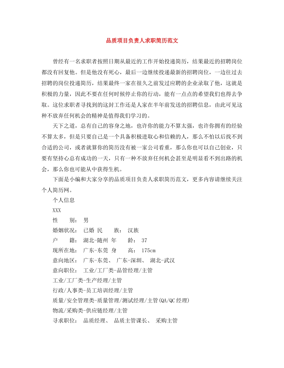 品质项目负责人求职简历范文 _第1页