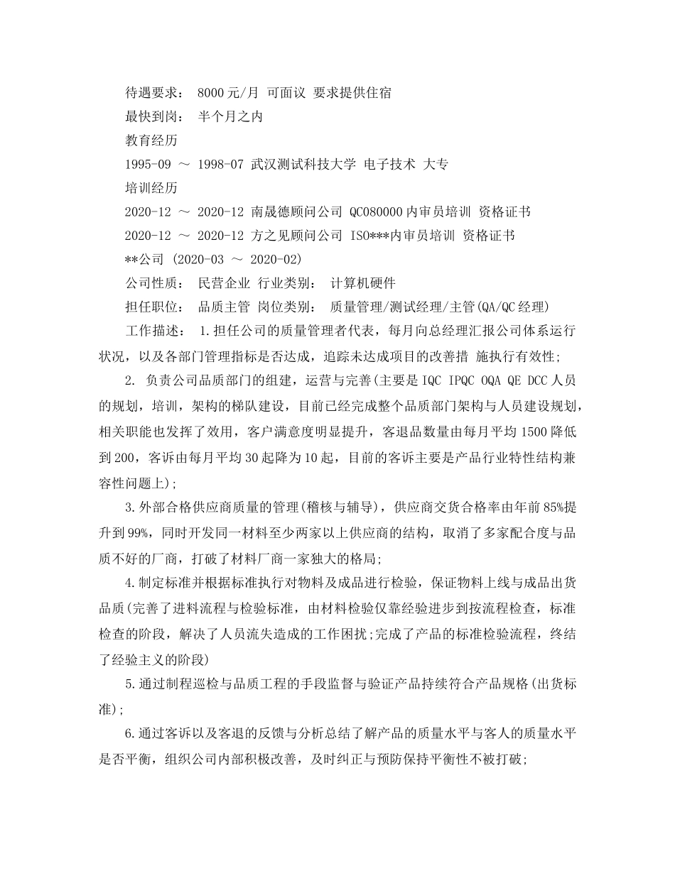 品质项目负责人求职简历范文 _第2页