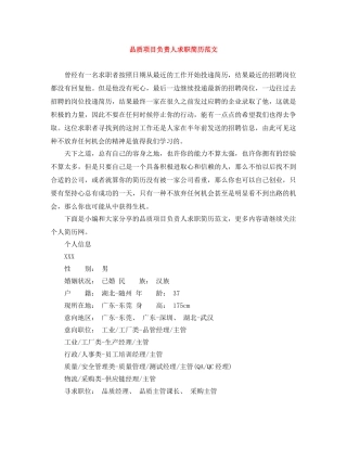 品质项目负责人求职简历范文 