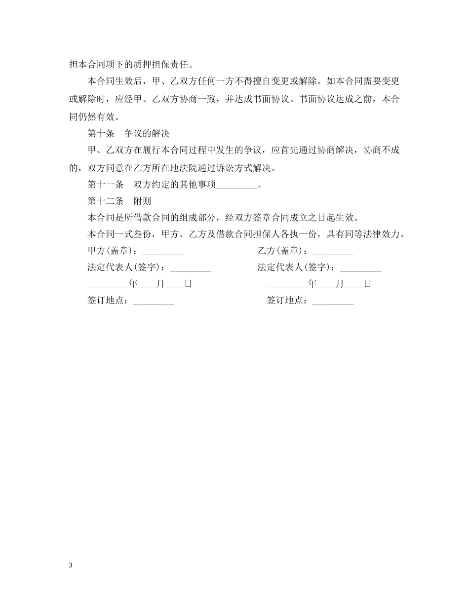 门面房出租经营权质押合同范本 _第3页