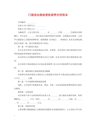 门面房出租经营权质押合同范本 