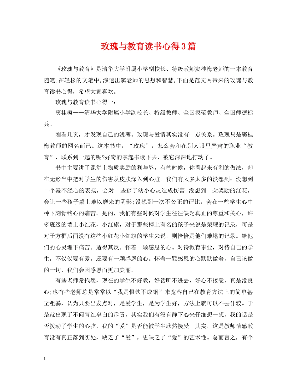 玫瑰与教育读书心得3篇 _第1页