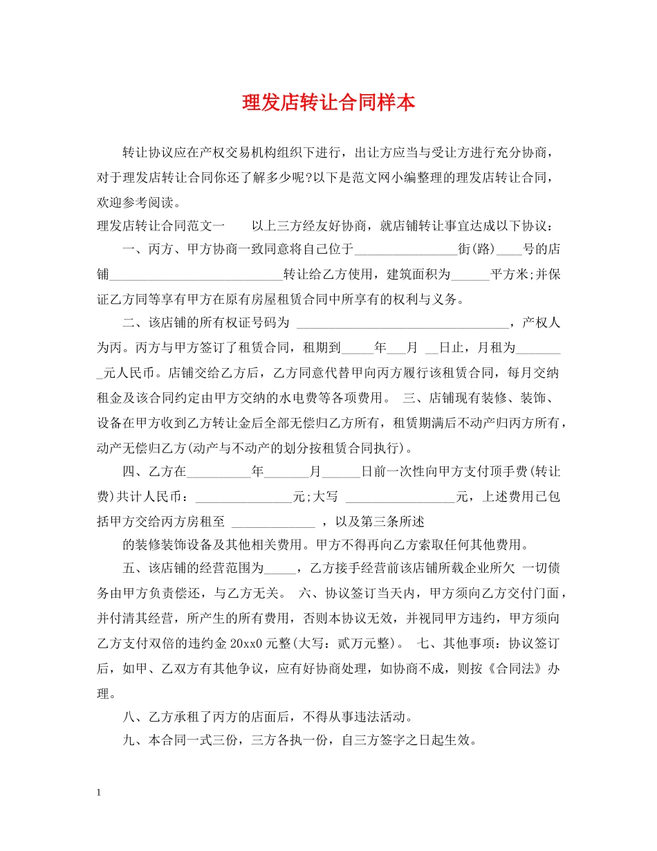 理发店转让合同样本 _第1页