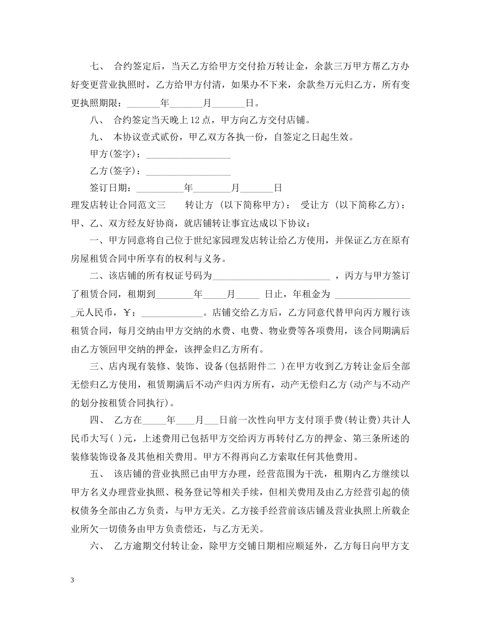 理发店转让合同样本 _第3页