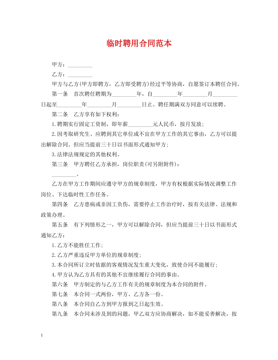 临时聘用合同范本_第1页