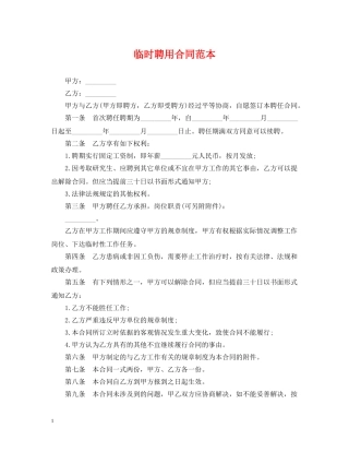临时聘用合同范本