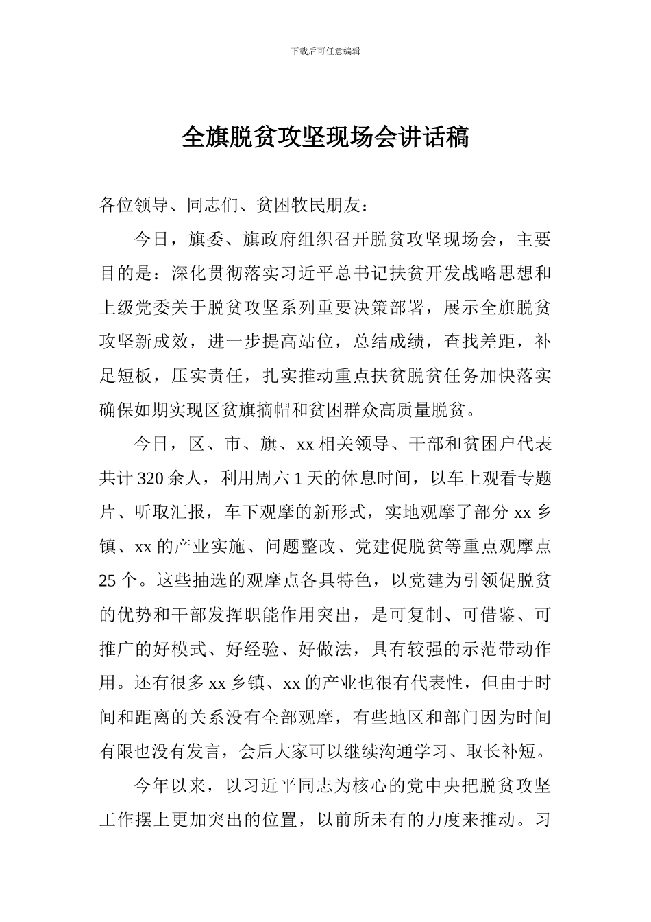 全旗脱贫攻坚现场会讲话稿_第1页