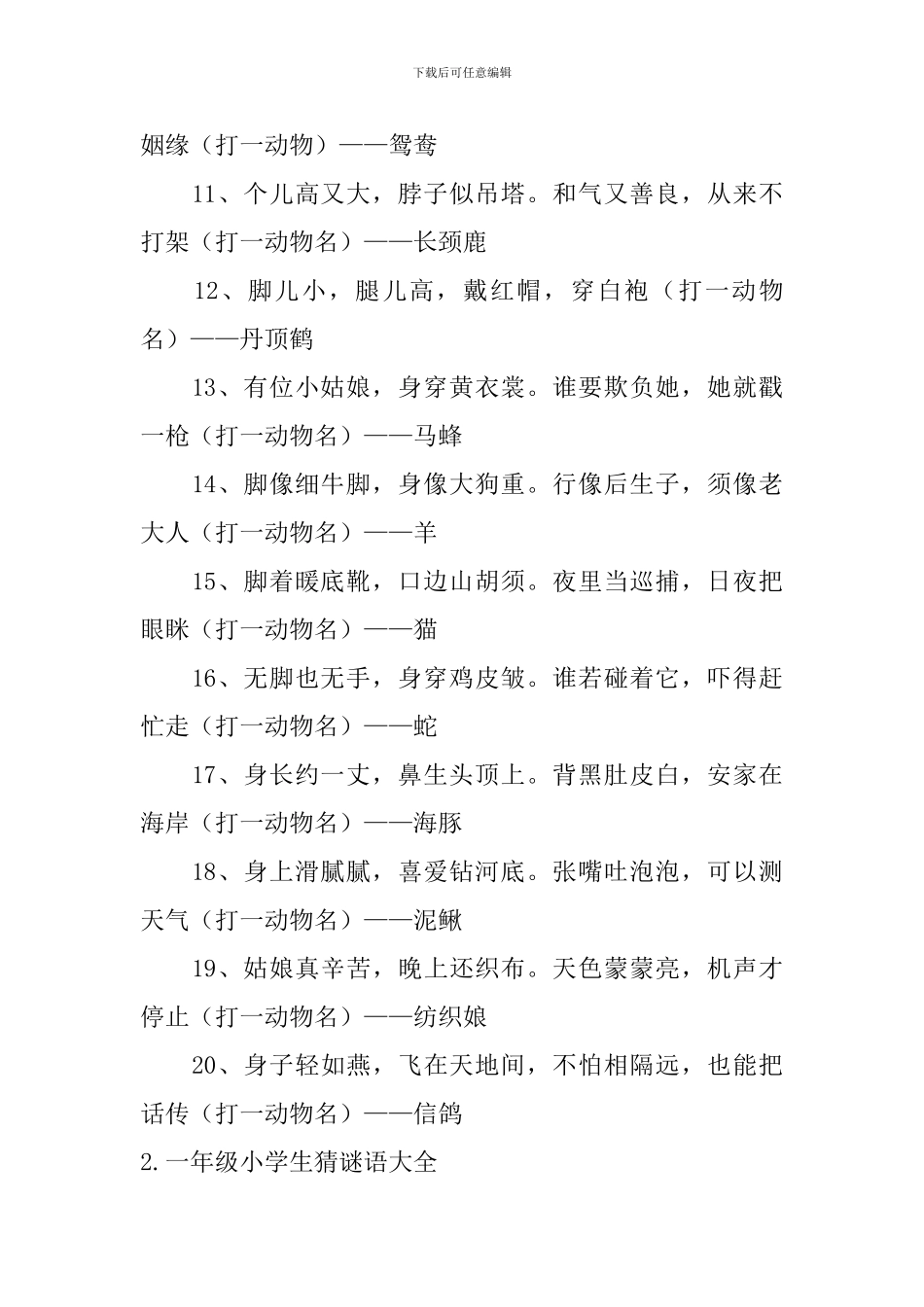 一年级小学生猜谜语大全_第2页