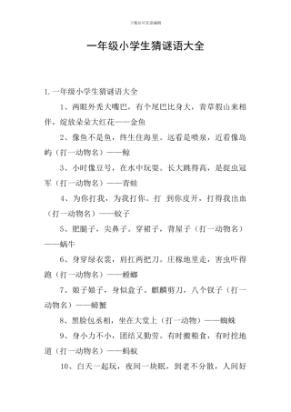 一年级小学生猜谜语大全