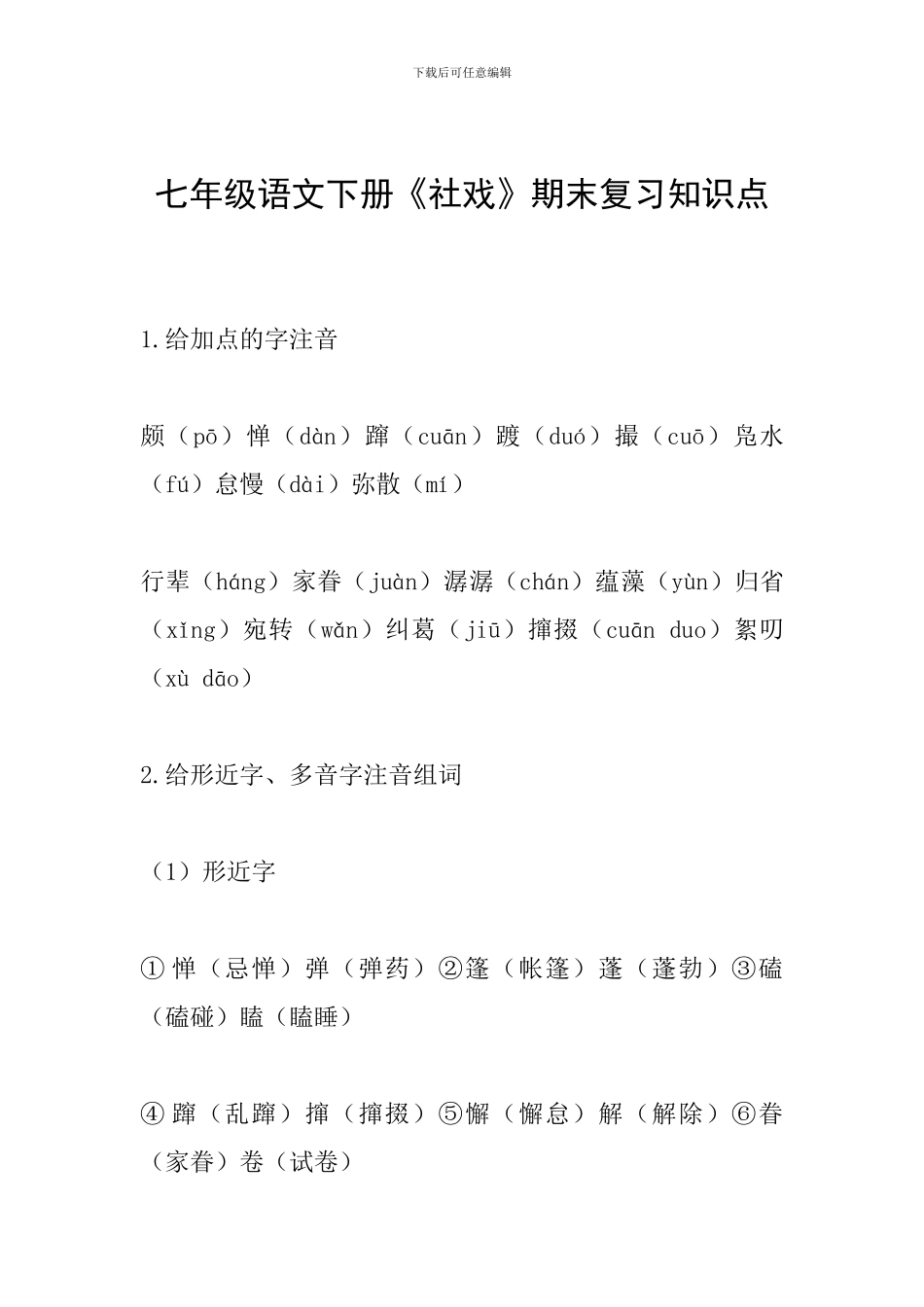 七年级语文下册《社戏》期末复习知识点_第1页