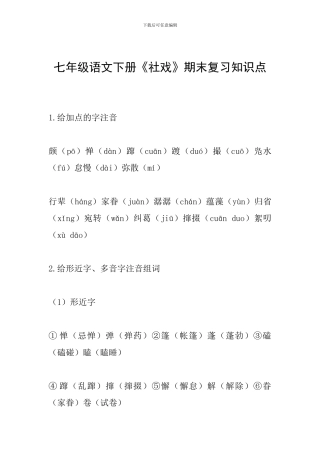 七年级语文下册《社戏》期末复习知识点