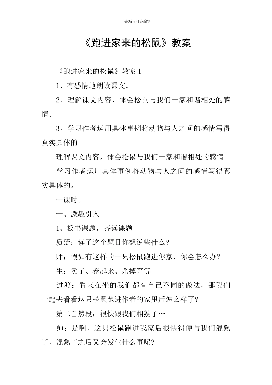 《跑进家来的松鼠》教案_第1页