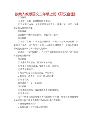 教案人教版语文三年级上册《好汉查理》 