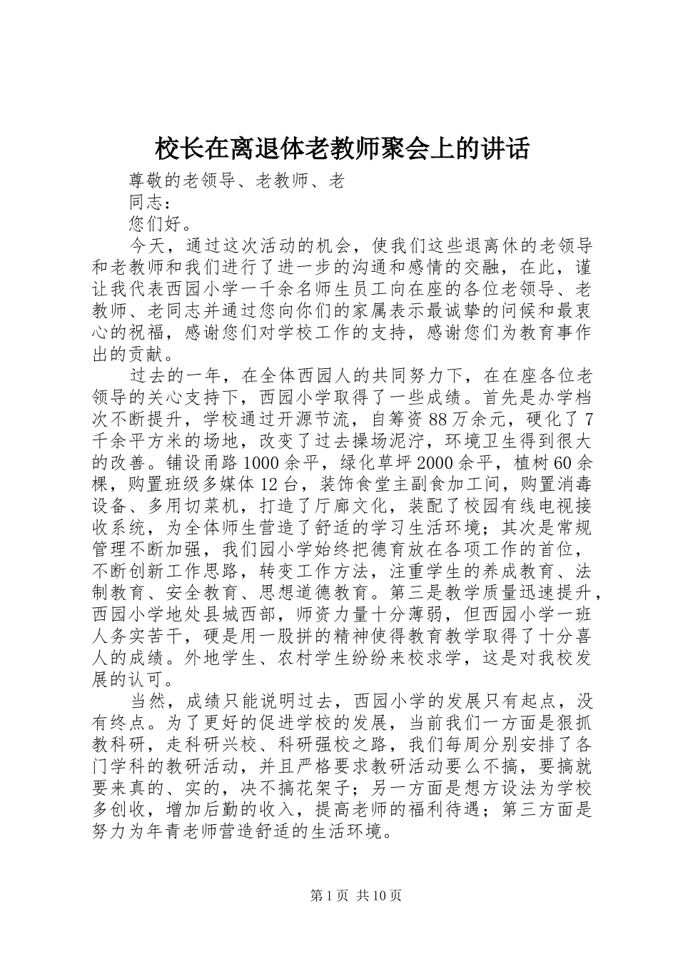 校长在离退体老教师聚会上的讲话发言_第1页